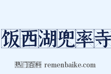 饭西湖兜率寺是什么意思的图片